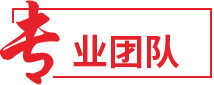 專業(yè)團(tuán)隊(duì)